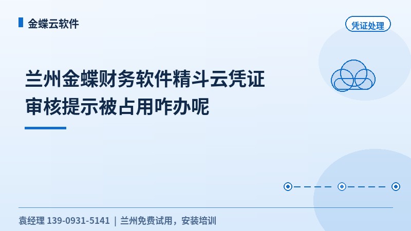 兰州金蝶财务软件精斗云凭证审核提示被占用咋办呢