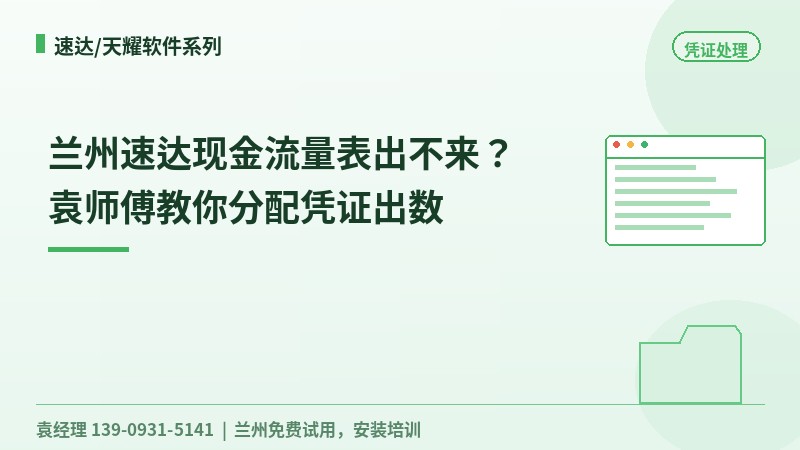 兰州速达现金流量表出不来？袁工教你分配凭证出数