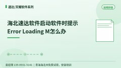 海北速达软件启动软件时提示Error Loading M怎么办