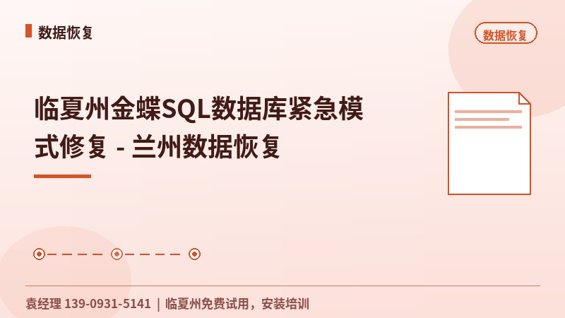临夏州金蝶SQL数据库紧急模式修复 - 兰州数据恢复