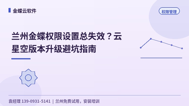 兰州金蝶权限设置总失效？云星空版本升级避坑指南