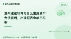 兰州速达生成资产负债表后金额不平衡怎么办