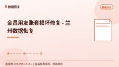 金昌用友账套损坏修复