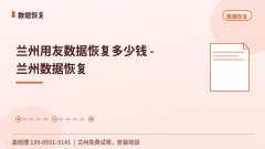 兰州用友数据恢复多少钱 - 兰州数据恢复