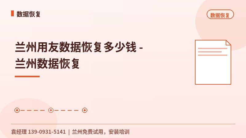 兰州用友数据恢复多少钱 - 兰州数据恢复
