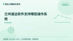 兰州速达软件支持哪些操作系统