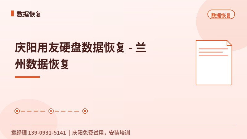 庆阳用友硬盘数据恢复 - 兰州数据恢复