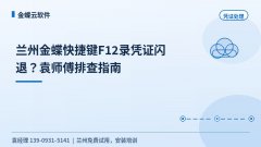 兰州金蝶快捷键F12录凭证闪退怎么办