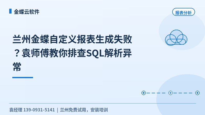 兰州金蝶自定义报表生成失败？袁工教你排查SQL解析异常