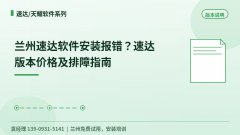 兰州速达软件安装报错版本价格及排障指南