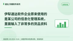 伊犁速达软件企业原来使用的是某公司的信息化