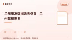 兰州用友数据丢失恢复 - 兰州数据恢复