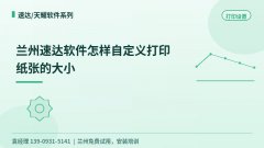 兰州速达软件怎样自定义打印纸张的大小
