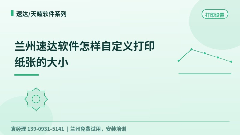 兰州速达软件怎样自定义打印纸张的大小