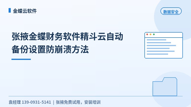 张掖金蝶财务软件精斗云自动备份设置防崩溃方法