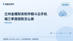 兰州金蝶精斗云手机端三季度结账教程