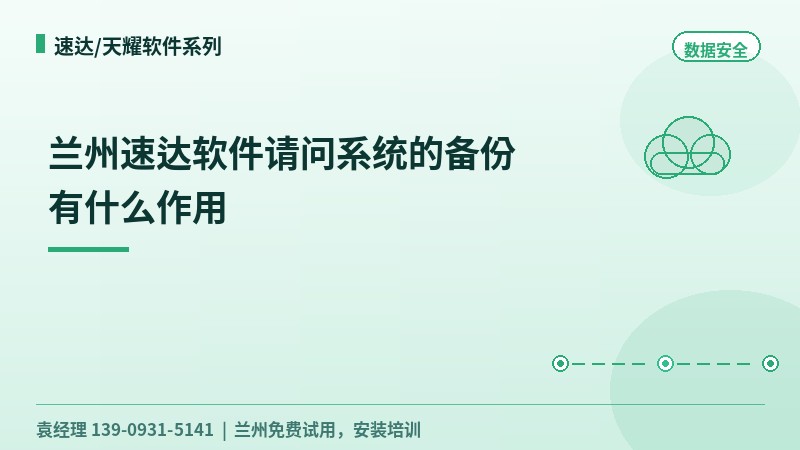 兰州速达软件请问系统的备份有什么作用
