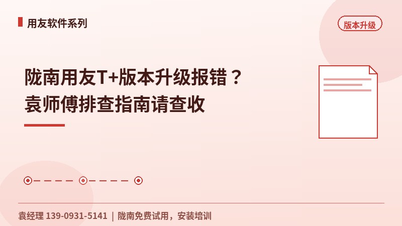 陇南用友T+版本升级报错？袁工排查指南请查收