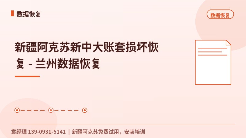 新疆阿克苏新中大账套损坏恢复 - 兰州数据恢复