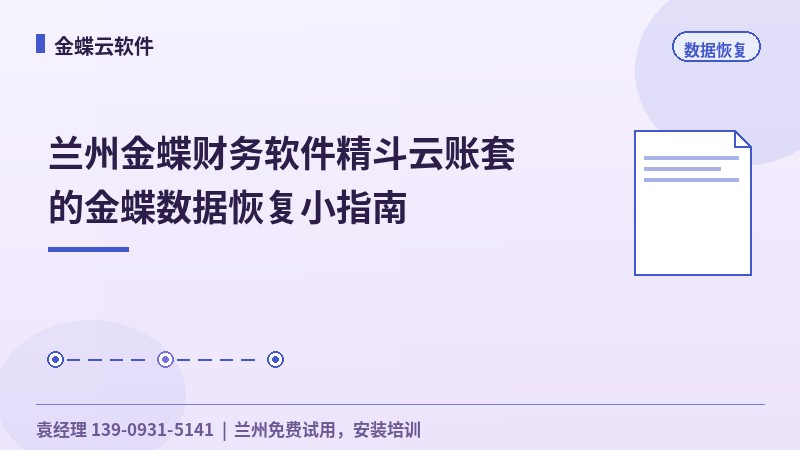 兰州金蝶财务软件精斗云账套的金蝶数据恢复小指南