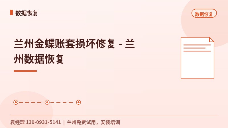 兰州金蝶账套损坏修复 - 兰州数据恢复