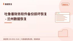 吐鲁番财务软件备份损坏恢复
