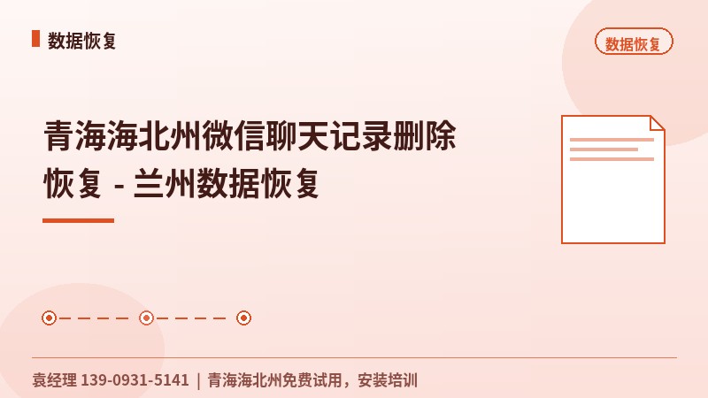 青海海北州微信聊天记录删除恢复 - 兰州数据恢复