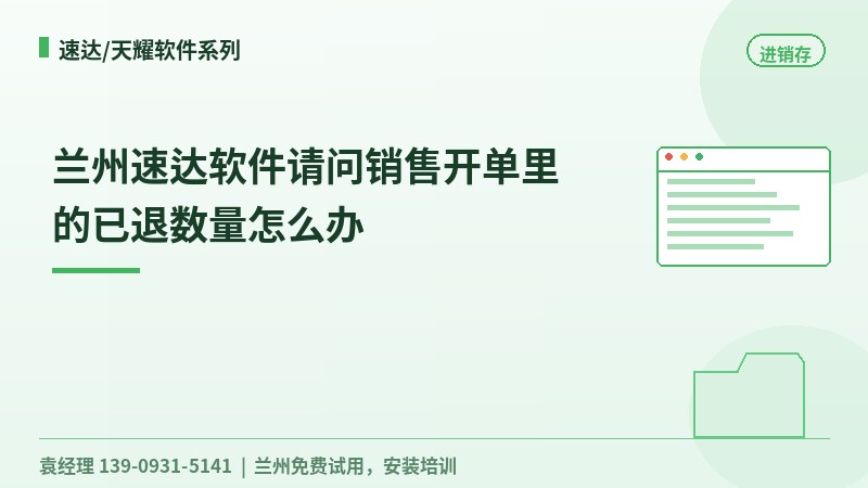 兰州速达软件请问销售开单里的已退数量怎么办