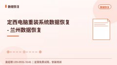 定西电脑重装系统数据恢复