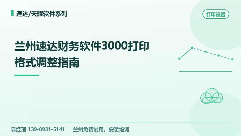兰州速达财务软件3000打印格式调整指南