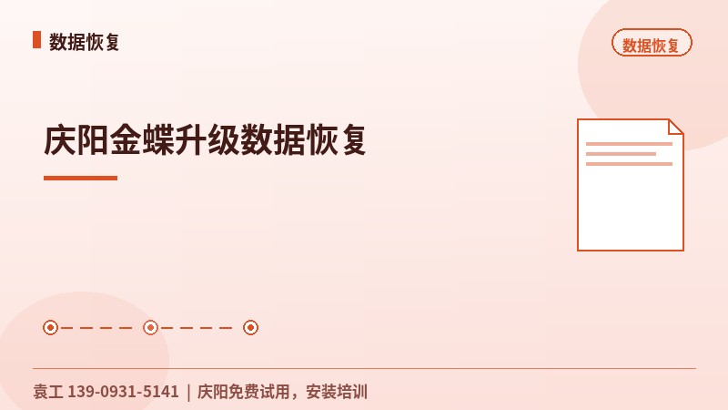 庆阳金蝶升级数据恢复