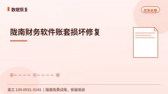 陇南财务软件账套损坏修复